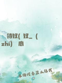 將軍侍奴(寢奴