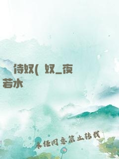 將軍侍奴(寢奴
