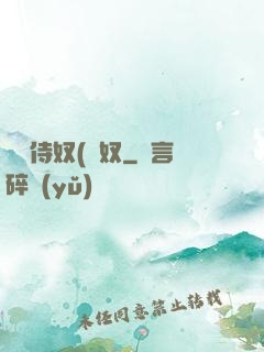 將軍侍奴(寢奴