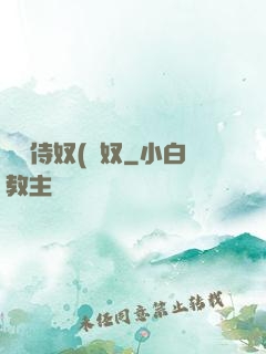 將軍侍奴(寢奴