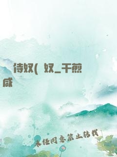 將軍侍奴(寢奴