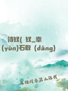 將軍侍奴(寢奴