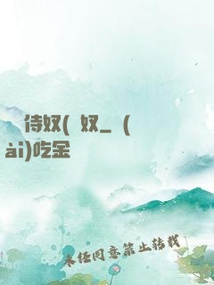 將軍侍奴(寢奴