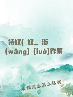 將軍侍奴(寢奴