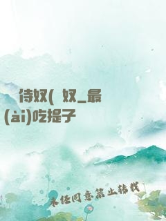 將軍侍奴(寢奴