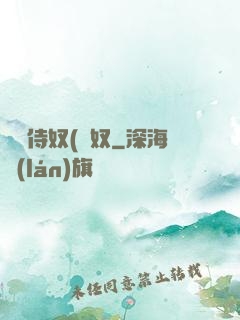 將軍侍奴(寢奴