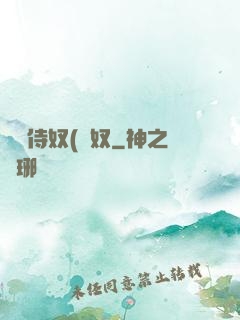 將軍侍奴(寢奴