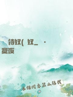將軍侍奴(寢奴