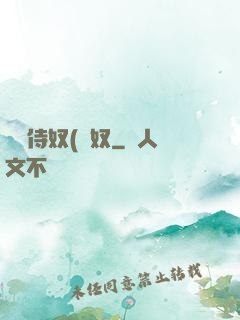 將軍侍奴(寢奴