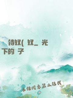 將軍侍奴(寢奴