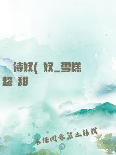 將軍侍奴(寢奴