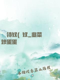將軍侍奴(寢奴