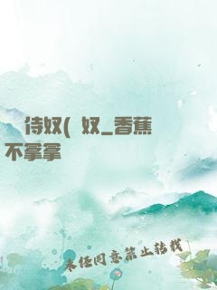 將軍侍奴(寢奴