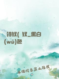將軍侍奴(寢奴