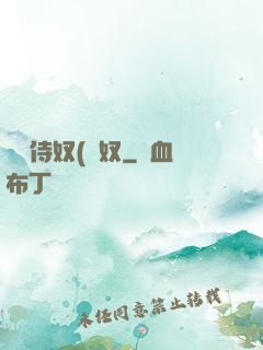 將軍侍奴(寢奴