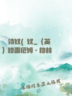 將軍侍奴(寢奴