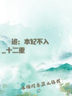 將軍別追：本妃不入宮