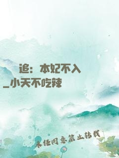將軍別追：本妃不入宮