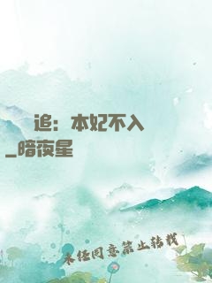 將軍別追：本妃不入宮