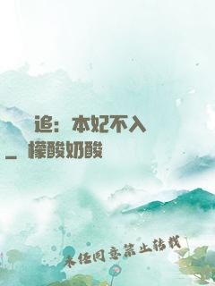將軍別追：本妃不入宮
