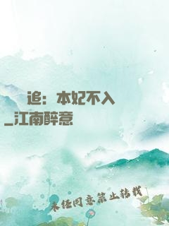 將軍別追：本妃不入宮