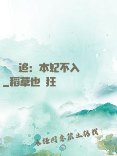 將軍別追：本妃不入宮