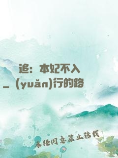 將軍別追：本妃不入宮