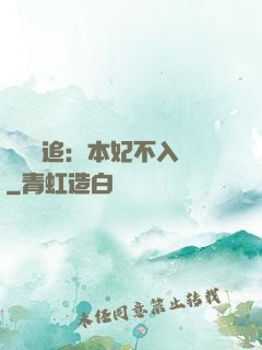 將軍別追：本妃不入宮