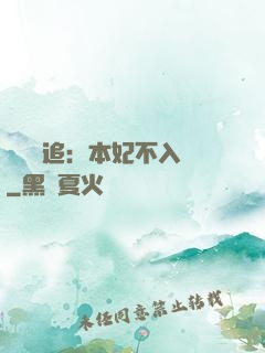 將軍別追：本妃不入宮