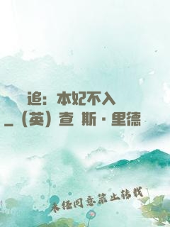 將軍別追：本妃不入宮