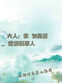 將軍大人：非禮勿靠近