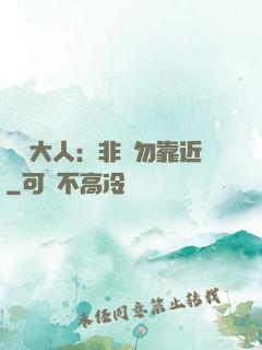 將軍大人：非禮勿靠近