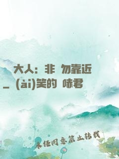 將軍大人：非禮勿靠近