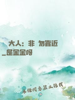 將軍大人：非禮勿靠近