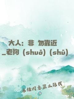 將軍大人：非禮勿靠近