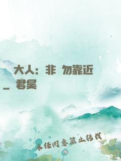 將軍大人：非禮勿靠近