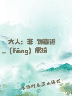將軍大人：非禮勿靠近