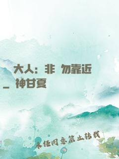 將軍大人：非禮勿靠近