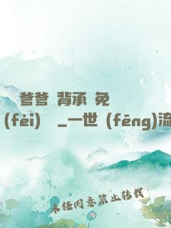 將軍爹爹馬背承歡免費(fèi)閱讀