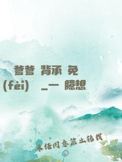 將軍爹爹馬背承歡免費(fèi)閱讀