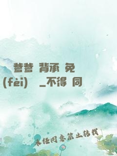 將軍爹爹馬背承歡免費(fèi)閱讀