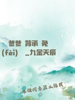 將軍爹爹馬背承歡免費(fèi)閱讀