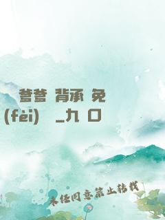 將軍爹爹馬背承歡免費(fèi)閱讀