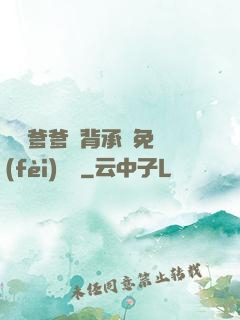 將軍爹爹馬背承歡免費(fèi)閱讀