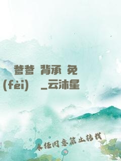 將軍爹爹馬背承歡免費(fèi)閱讀