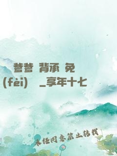 將軍爹爹馬背承歡免費(fèi)閱讀