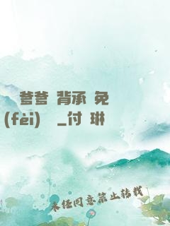 將軍爹爹馬背承歡免費(fèi)閱讀