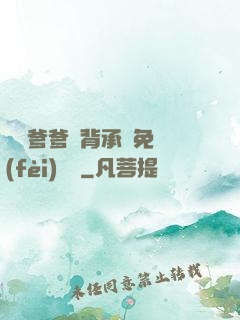 將軍爹爹馬背承歡免費(fèi)閱讀