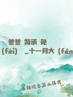 將軍爹爹馬背承歡免費(fèi)閱讀