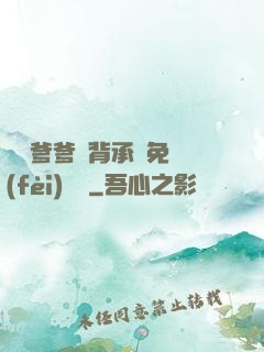 將軍爹爹馬背承歡免費(fèi)閱讀